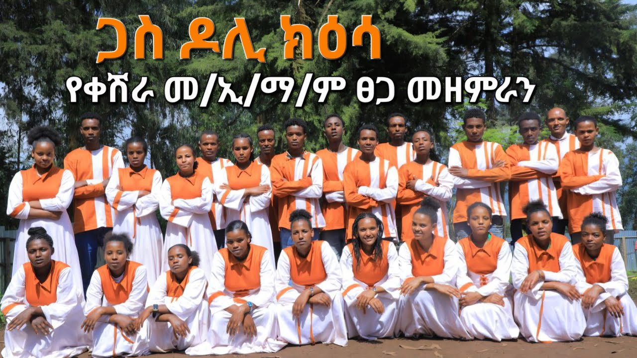 የቀሽራ መ/ኢ/ማ/ም ፀጋ መዘምራን  New Song Moges Amanuel official