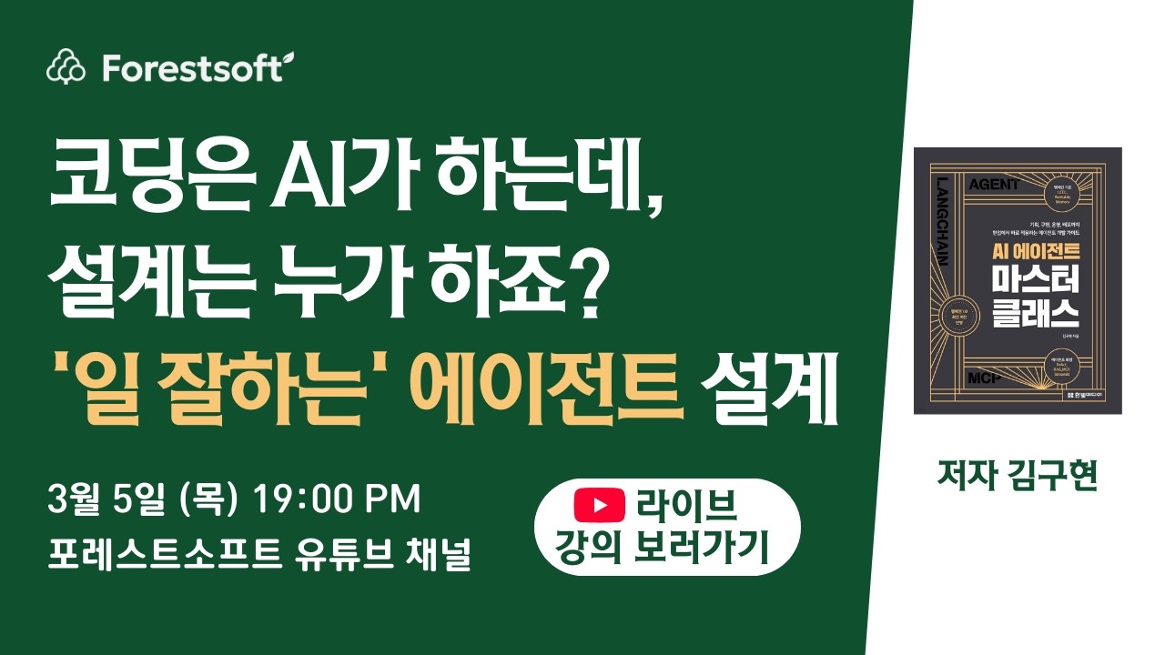 AI 에이전트 마스터 클래스 출간 기념 저자 '김구현' 특강 - 코딩은 AI가 하는데, 설계는 누가 하죠? '일 잘하는' 에이전트 설계