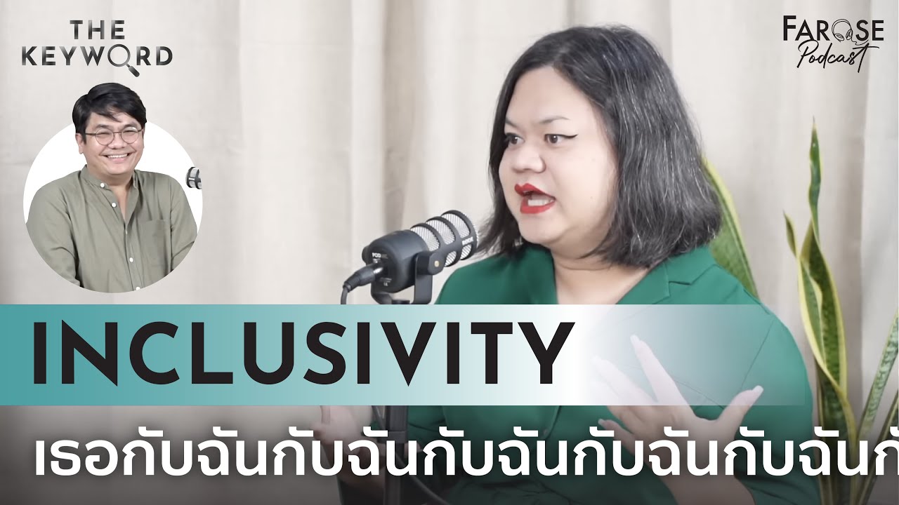TKW EP1 โอบรับความหลากหลาย ไม่ทิ้งใครไว้ข้างหลัง ‘Inclusivity’