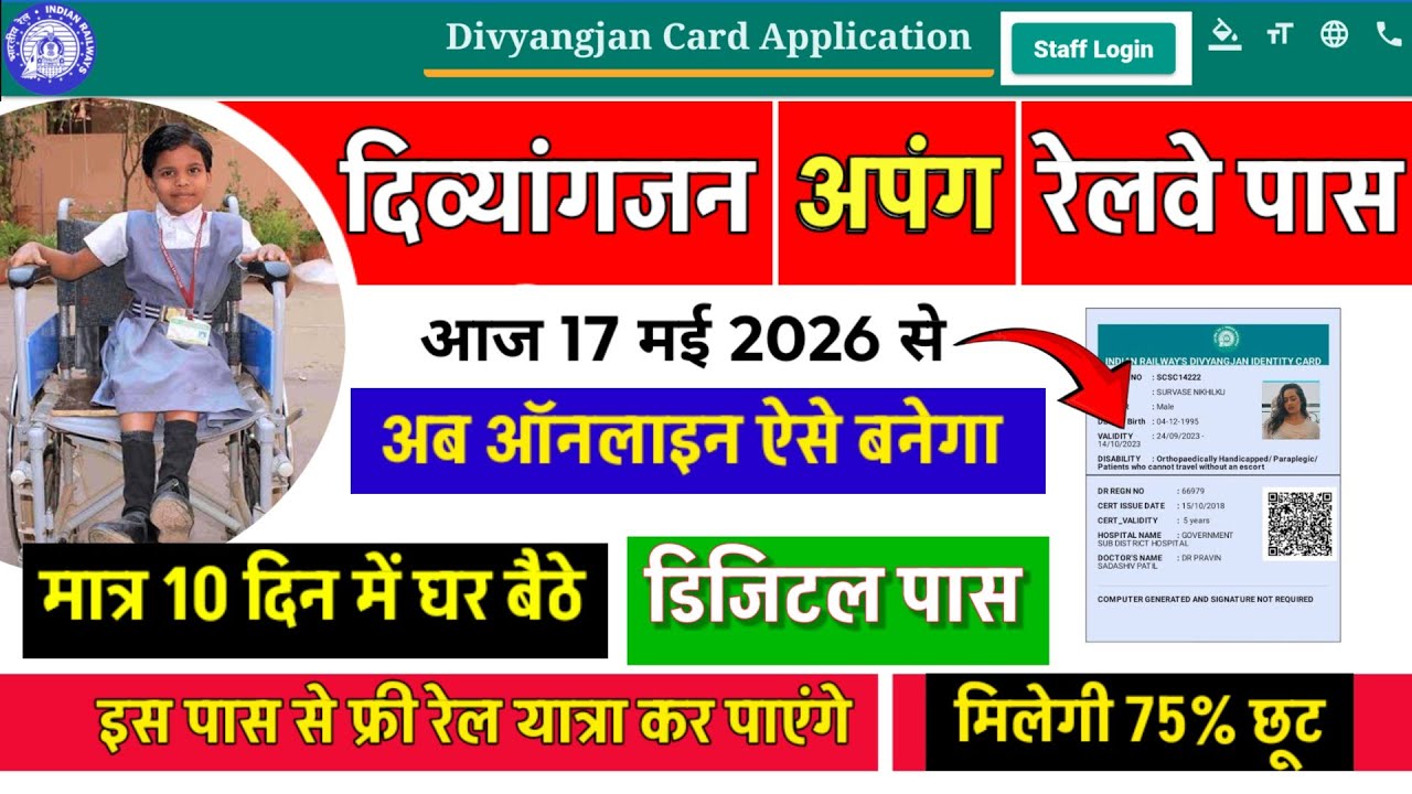 विकलांग रेलवे पास कैसे बनाएं ऑनलाइन | How to apply divyangjan railway pass | viklang pass apply 2026