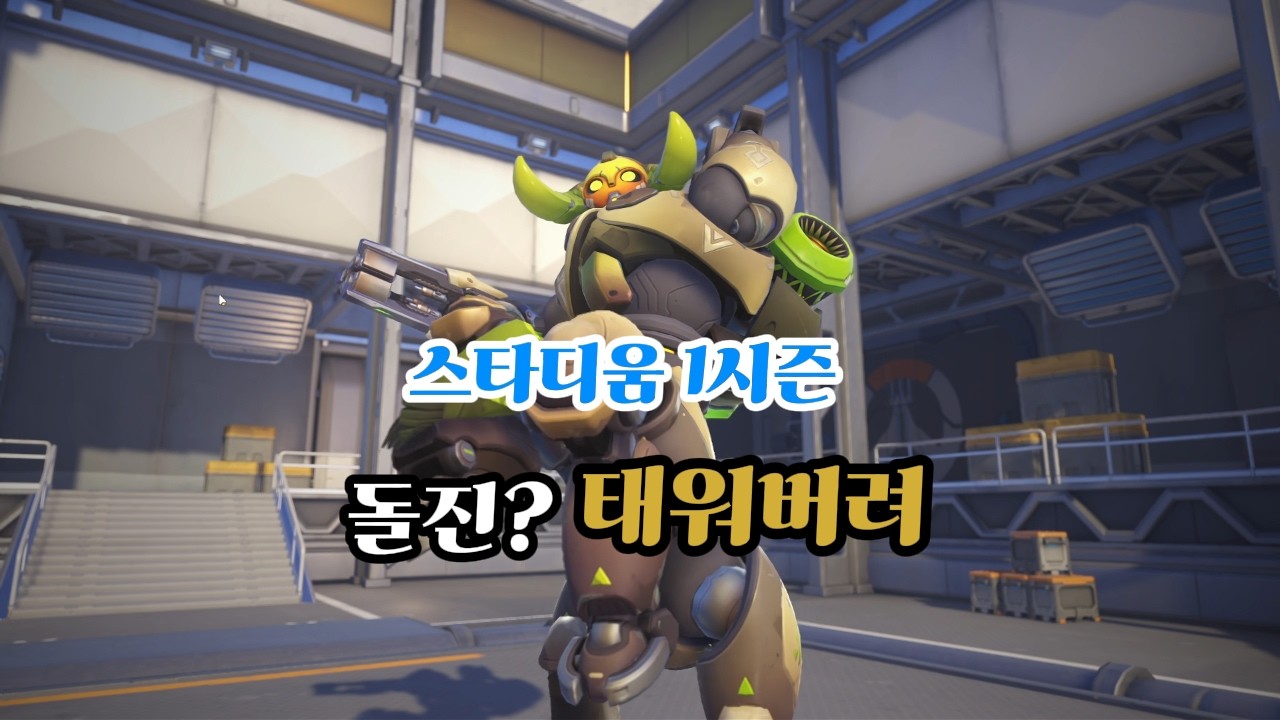 [오버워치 스타디움] 돌격 조합을 태워버리는 과열 오리사