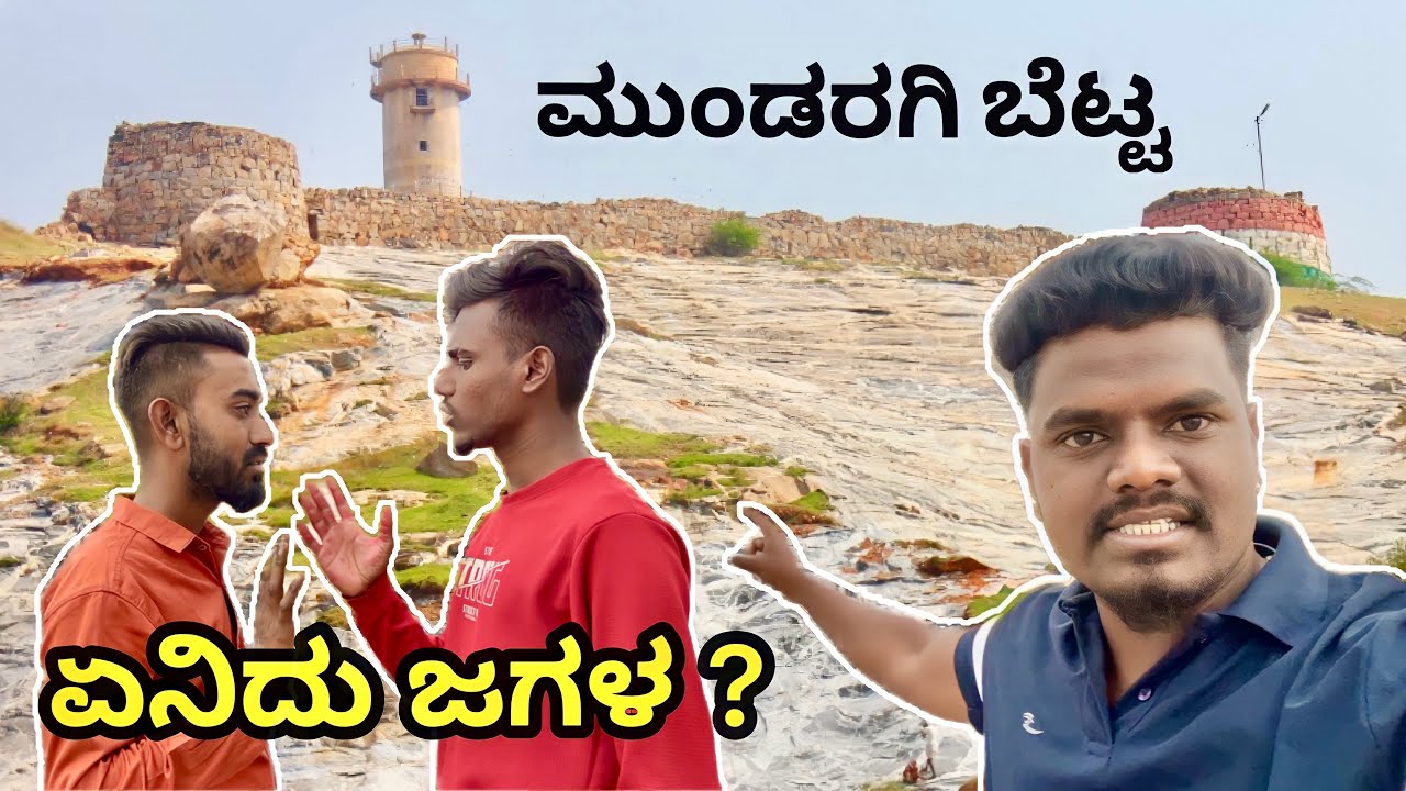ಮುಂಡರಗಿ ಬೆಟ್ಟ । Kannada Vlog । Uttarakarnataka । BOND RAVI