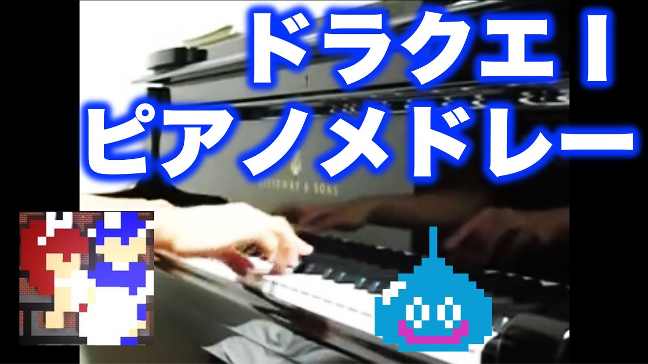 ドラゴンクエスト1 ピアノメドレー Dragon Warrior on piano