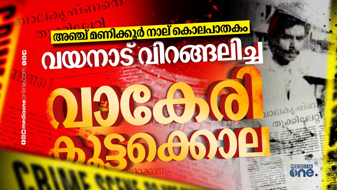 ആ രാത്രിയിൽ ബാലകൃഷ്ണൻ കൊന്നത് നാലുപേരെ, ഒടുവിൽ കോടതി വിധിച്ചത് തൂക്കുമരം | Vakeri massacre |Crime No