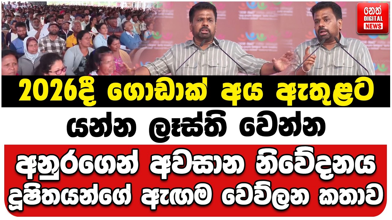 2026දී ගොඩාක් අය ඇතුළට යන්න ලෑස්ති වෙන්න | අනුරගෙන් අවසාන නිවේදනය | දූෂිතයන්ගේ ඇඟම වෙව්ලන කතාව