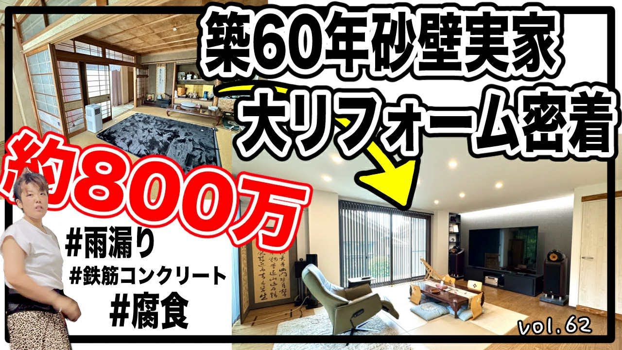 問題だらけの築６０年実家が生まれ変わる3ヶ月に密着‼️【ぼんちゅーぶのぼんvol.62】