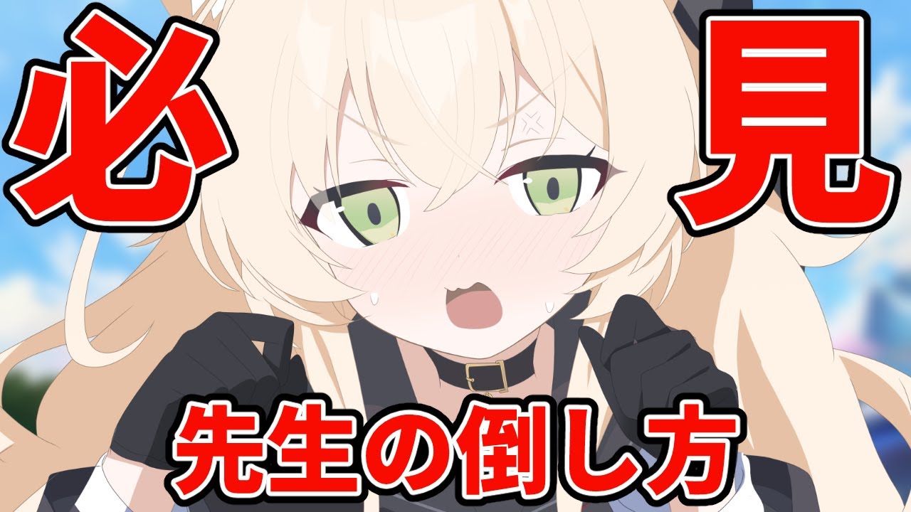 【必見】先生の倒し方【ブルアカ解説】