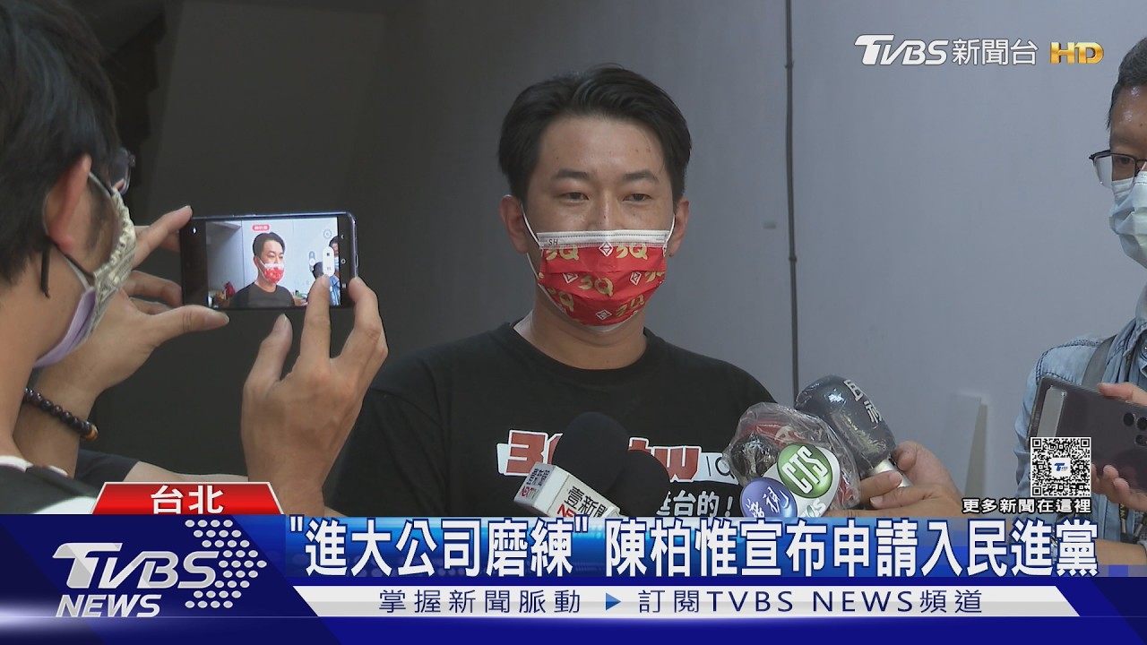 「進大公司磨練」 陳柏惟宣布申請入民進黨｜TVBS新聞 @TVBSNEWS01