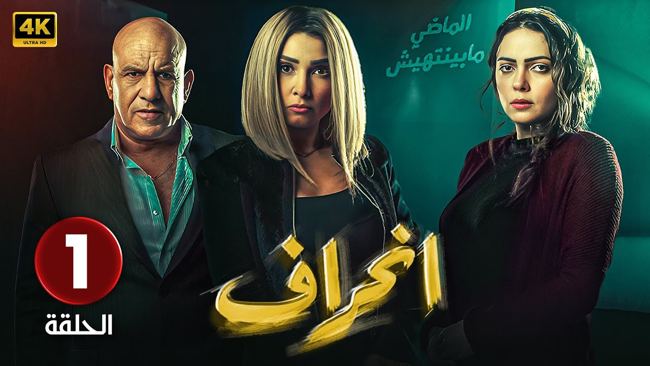 الحلقة الاولى ( 1 ) مسلسل | إنــحــراف | بطولة روجينا و وئام مجدي و محمد لطفي