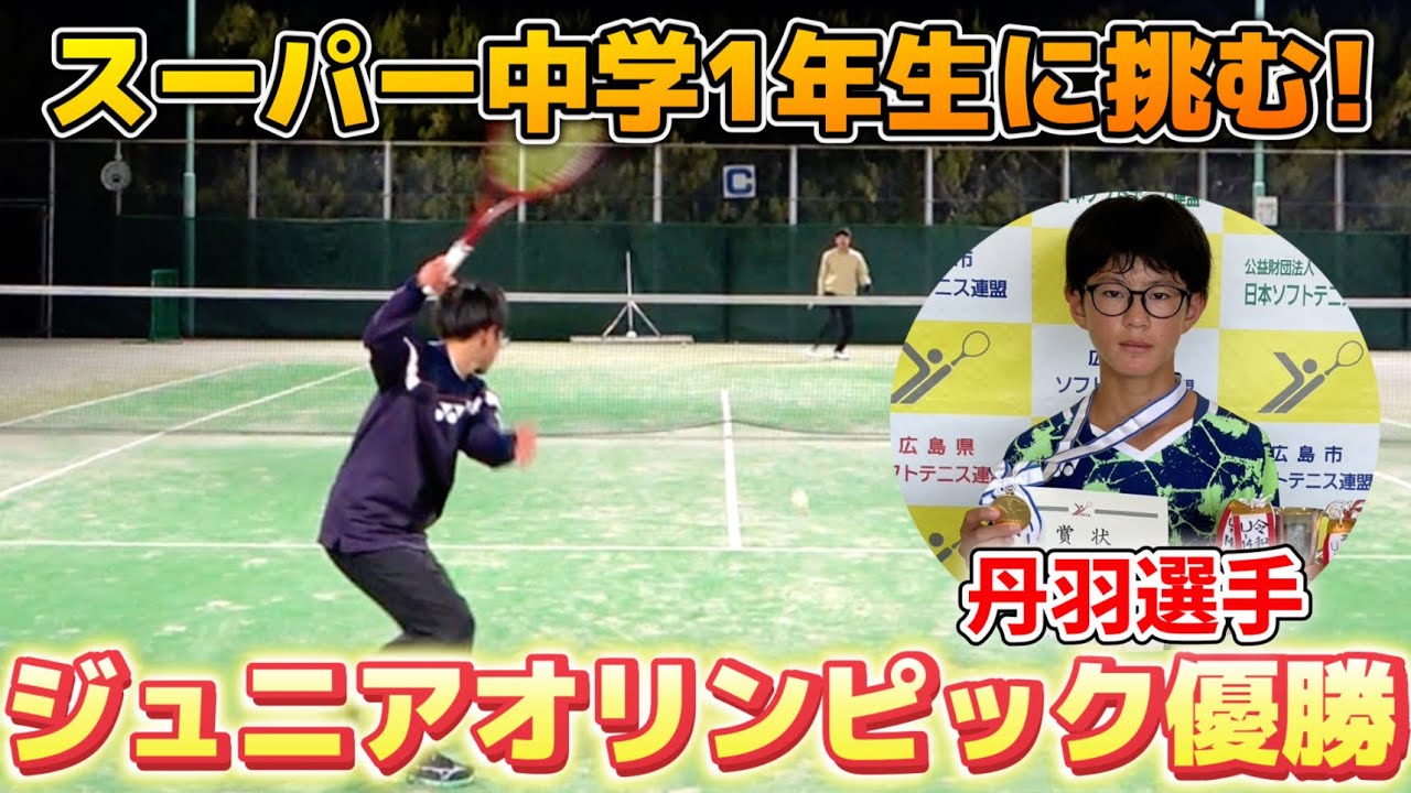 【愛知県選抜】中学一年生になった丹羽選手に1年ぶりにシングルス対決を挑みました！！【ソフトテニス/SOFT TENNIS】
