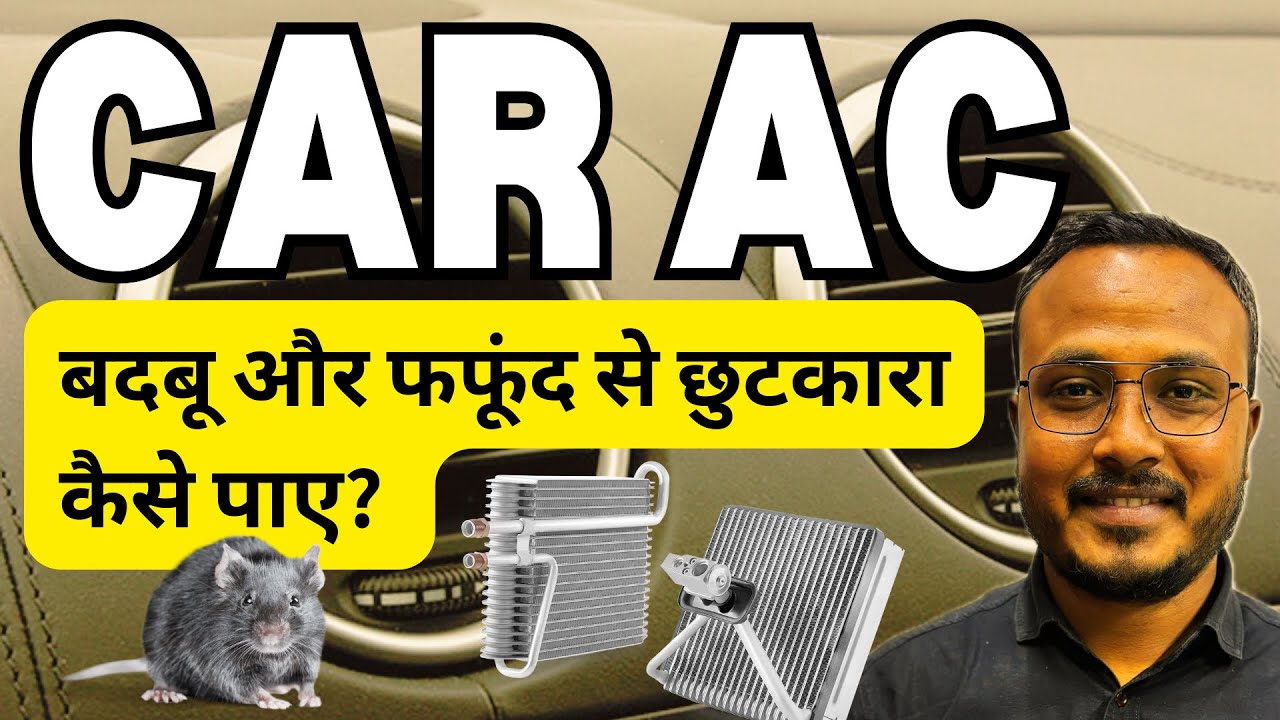 Car AC की बदबू और फंगस से मुक्ति : हमेशा के लिए छुटकारा! | AC Vent cleaning process