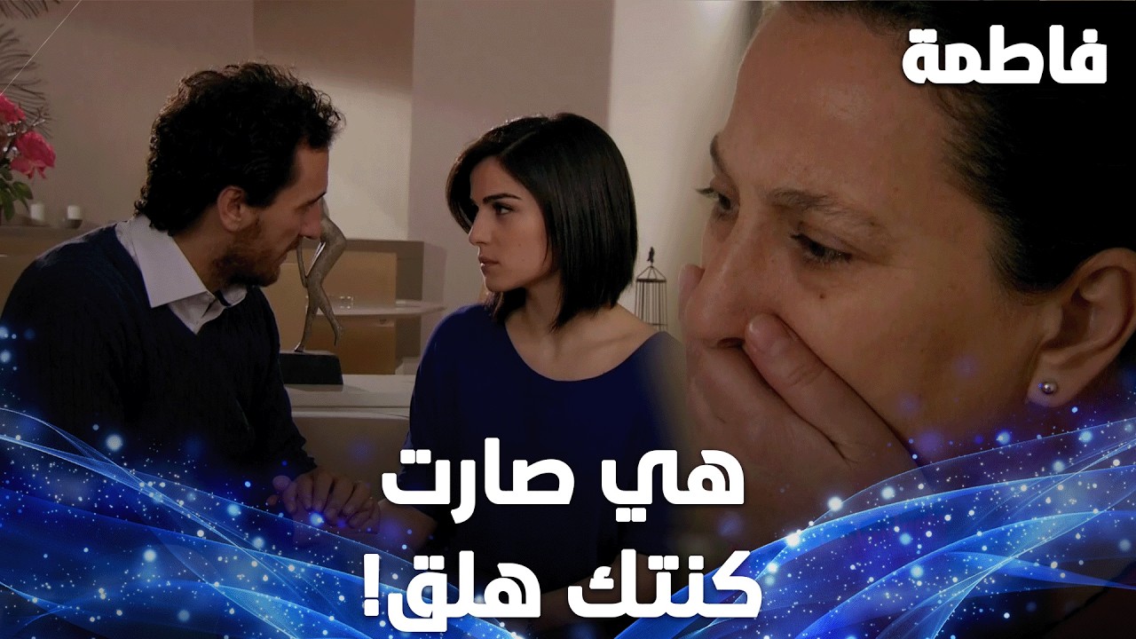 مصطفى خلّى أمه تقبل هاجر! - مقتطفات من مسلسل فاطمة