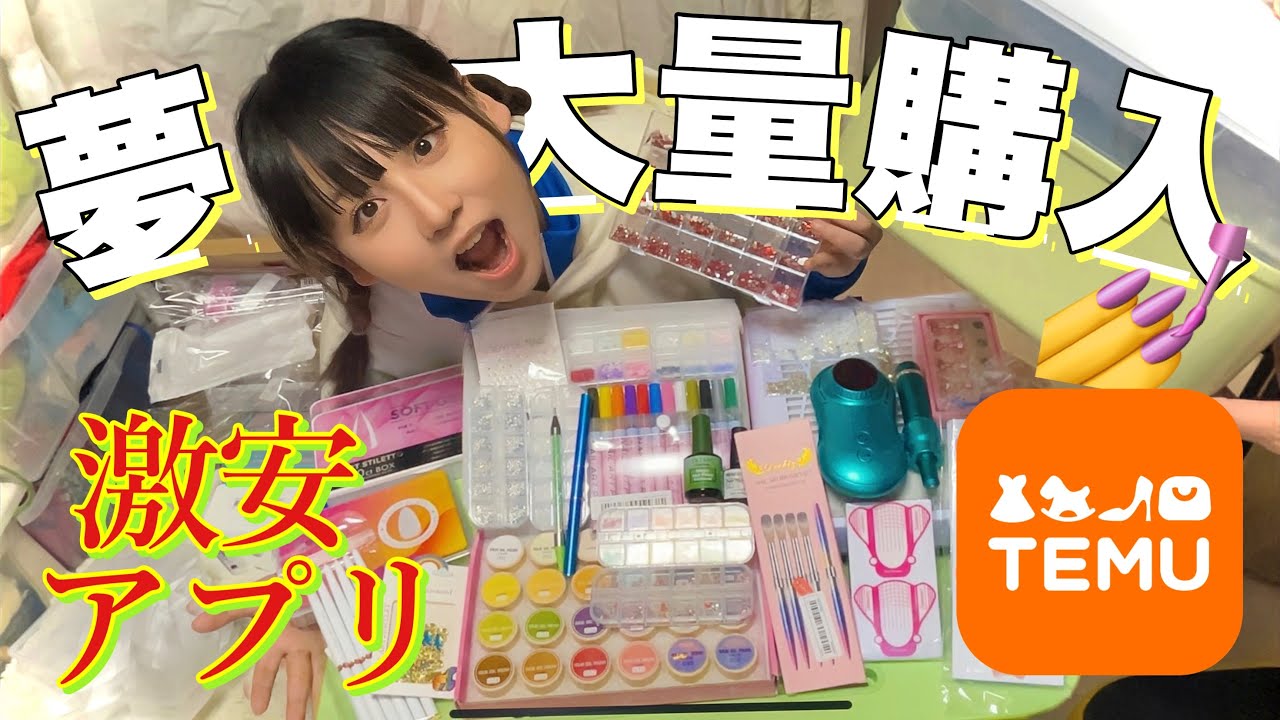 【激安】夢のネイル用品をTemuで大量購入💭❤️これはマジ買ってよかったわ…🥴15000円クーポンコードプレゼント🎁