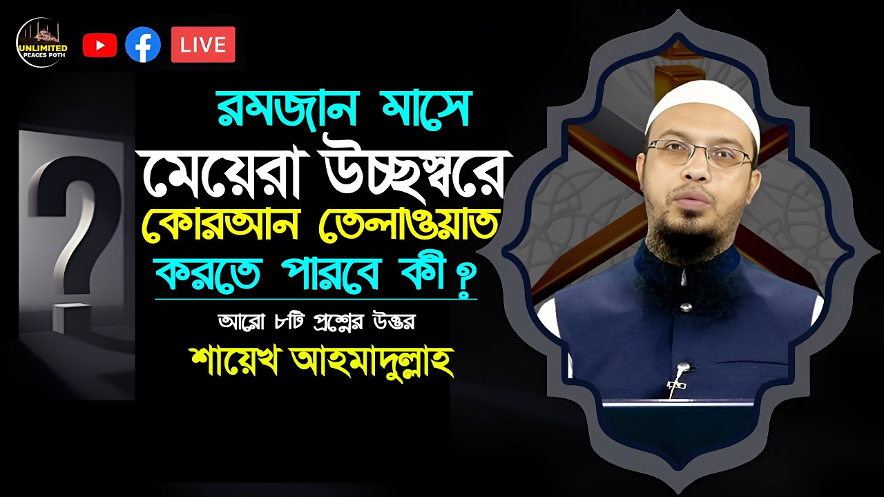 রমজান মাসে মেয়েরা উচ্ছস্বরে কোরআন তেলাওয়াত করতে পারবে কী ? শায়েখ আহমাদুল্লাহ । Sheikh Ahmadullah