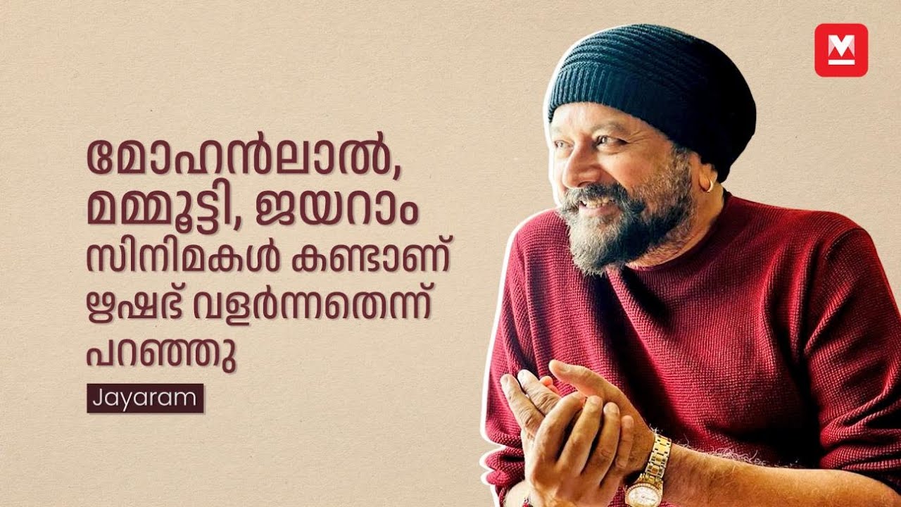 ഋഷഭ് ഷെട്ടി എന്റെ ഫാനാണെന്ന് പറഞ്ഞപ്പോൾ ഞെട്ടിപോയി | Jayaram | Rishab Shetty | Kantara 2