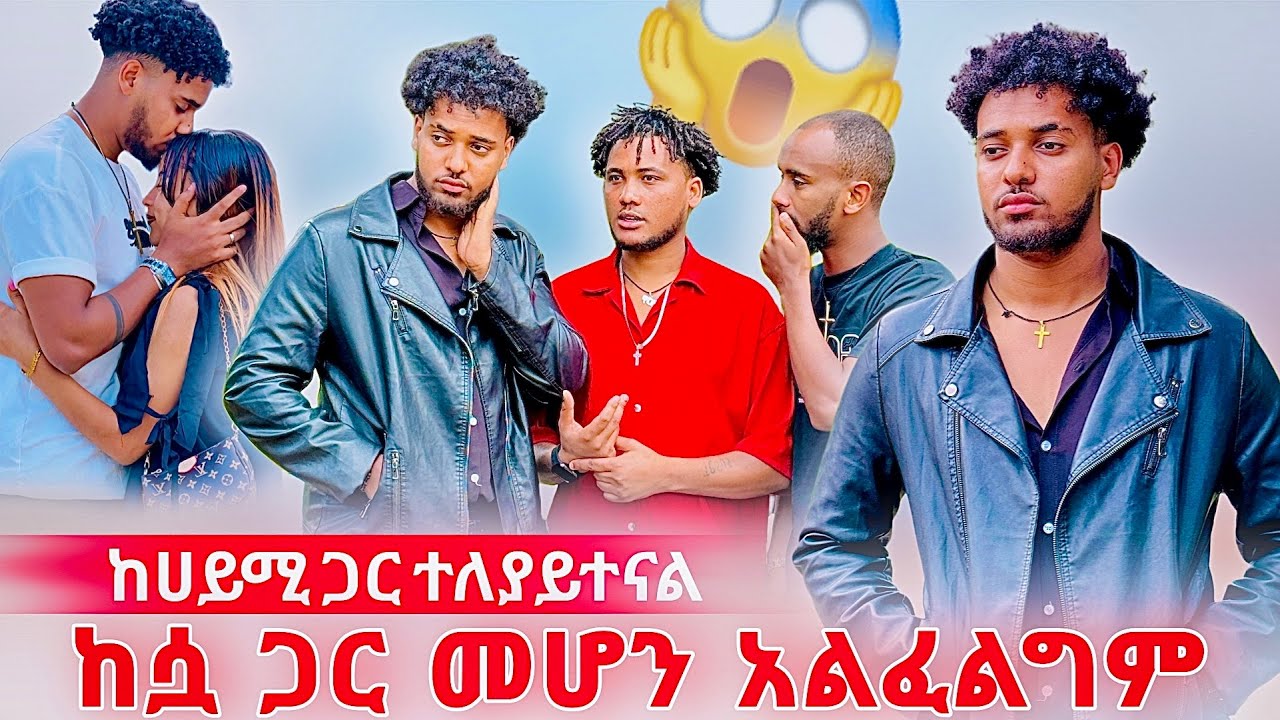🌋 እኔና ሀይሚ ተለያይተናል ስለ እሷ ማውራት አልፈልግም😡