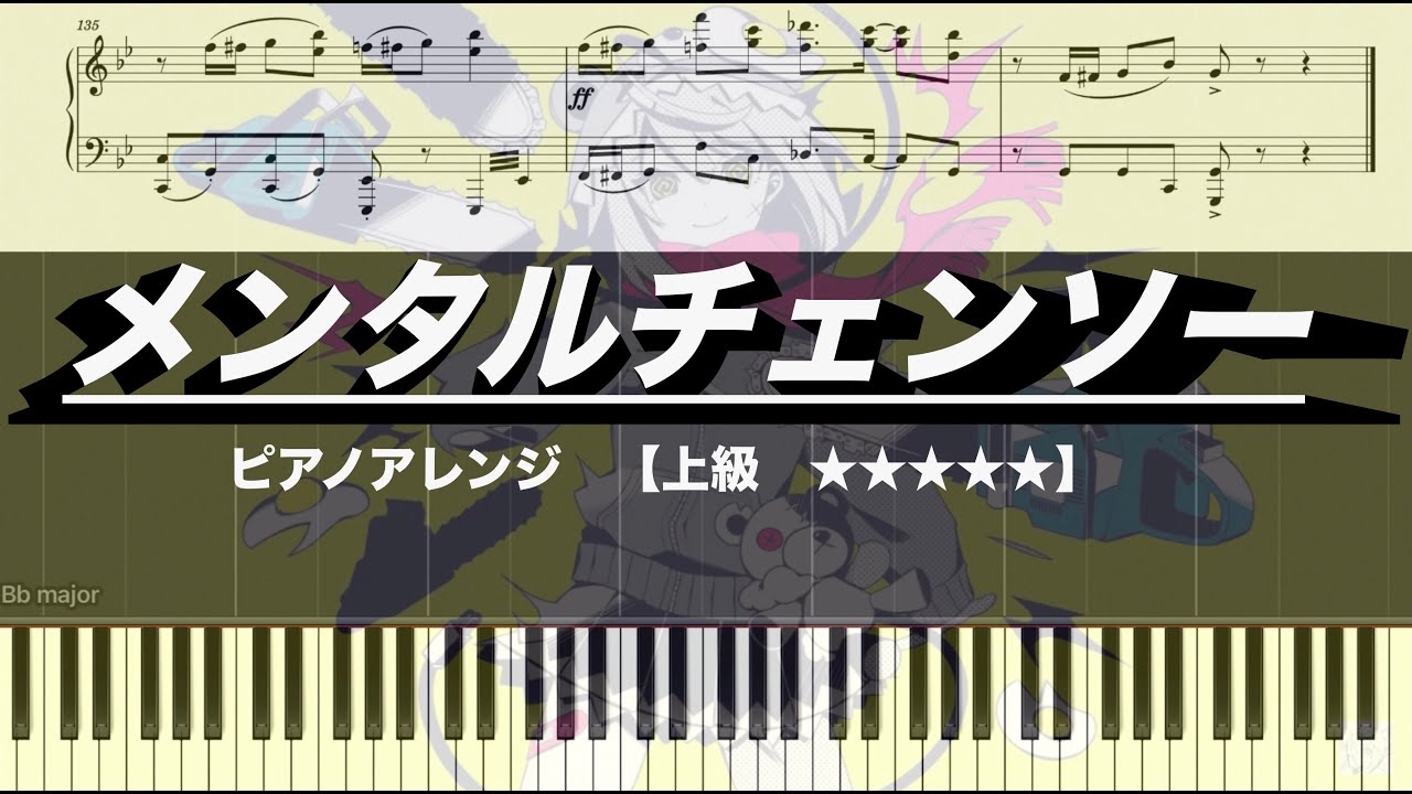 【ピアノ楽譜　上級】メンタルチェンソー / かいりきベア　feat. 初音ミク