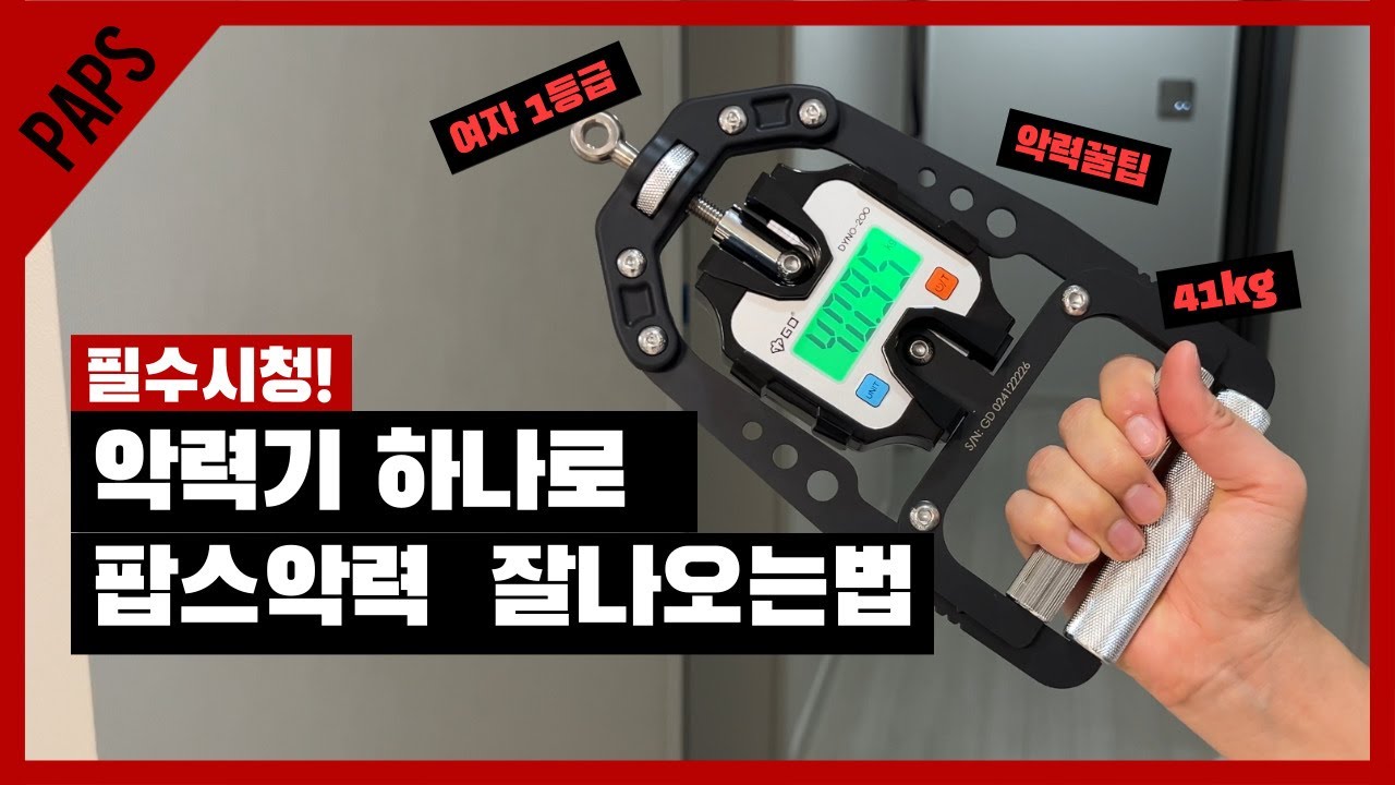 팝스 악력 높게 나오는법! 악력기 하나로 만점 받기?🔥
