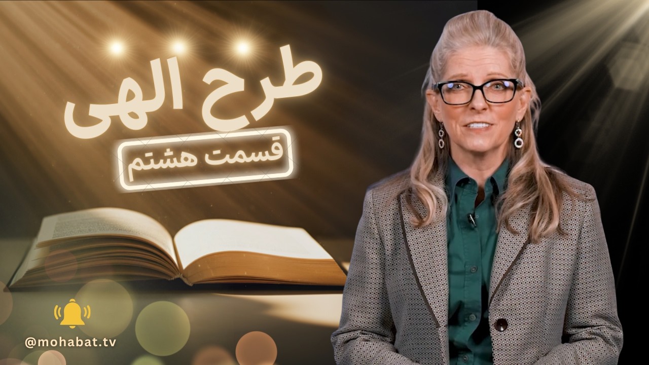 طرح الهی | قسمت هشتم | شبکه محبت
