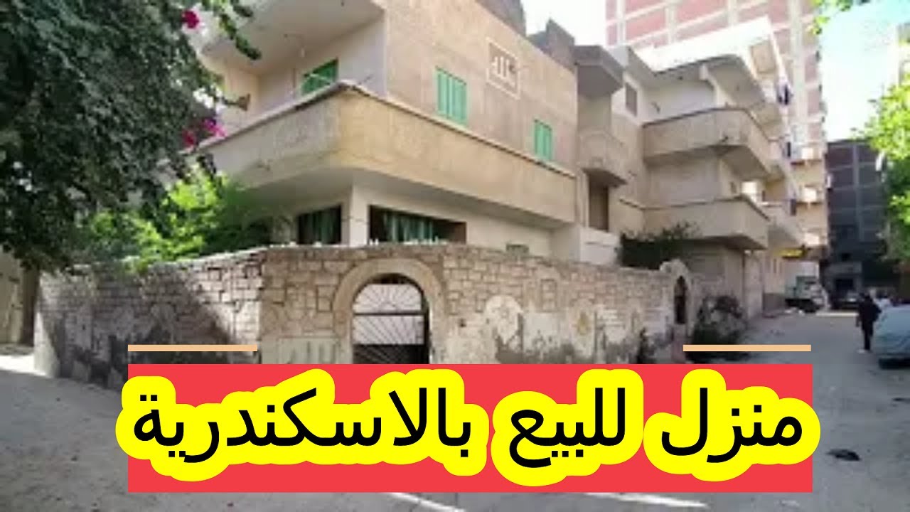 منزل للبيع بالاسكندرية 270م دورين 4 شقق كامل العدادات خطوات للرئيسى للتواصل فون وواتس اب 01501400456