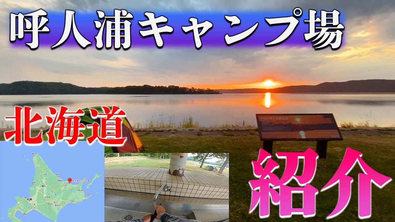 【呼人浦キャンプ場】北海道のキャンプ場を紹介。
