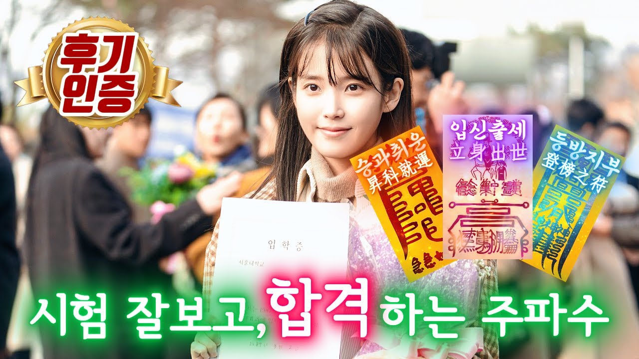 [수제부적이벤트] 꿈은이루어집니다. 모든 문제가 풀리고, 합격을 부르는 부적주파수. 설명 및 고정댓글 필독. #시험 #합격 #성공 #대운 #행운 #힐링 #주파수