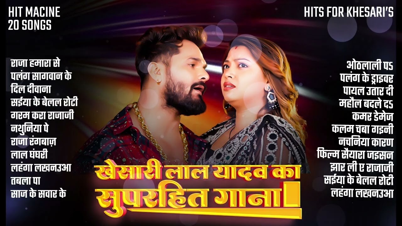 #Audio |खेसारी लाल यादव | Hits Songs | Nonstop Bhojpuri | Khesari Lal Yadav | New Bhojpuri Song 2026
