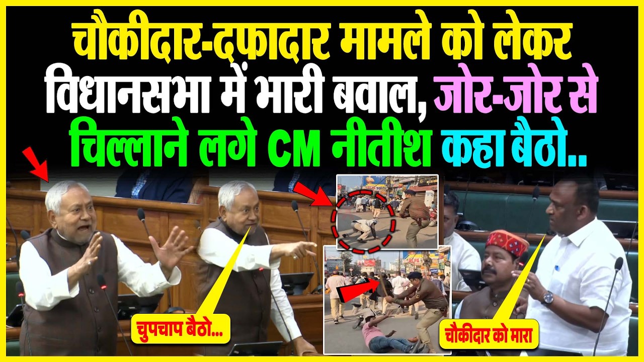 चौकीदार-दफादार मामले को लेकर विधानसभा में भारी बवाल, जोर-जोर से चिल्लाने लगे CM Nitish कहा बैठो..
