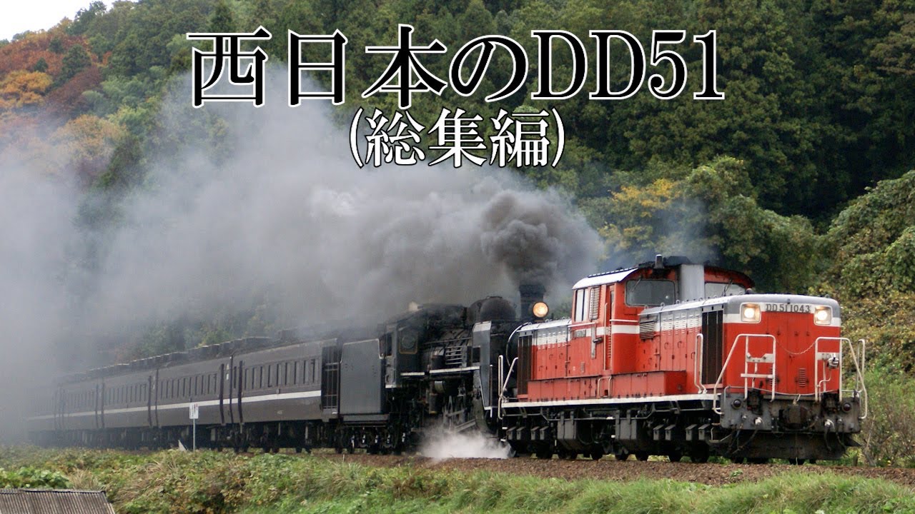 【総集編】西日本のDD51