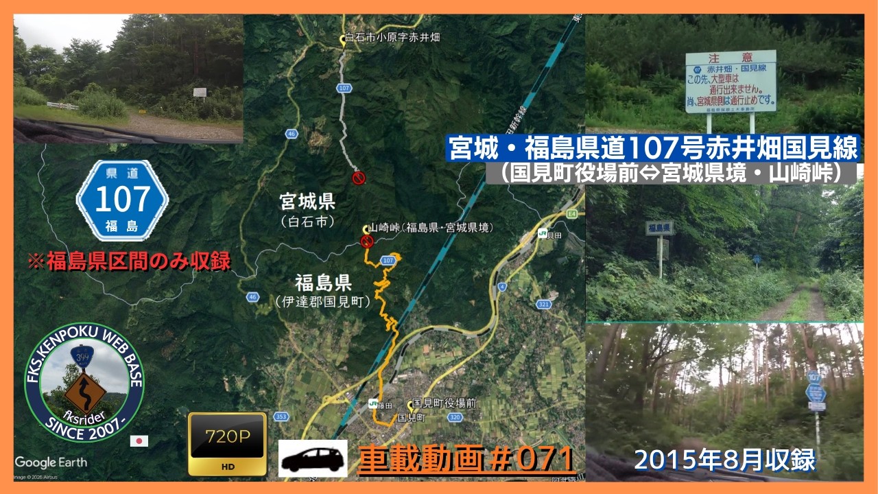 車載動画#0071 福島・宮城県道107号赤井畑国見線　山崎峠(宮城県境)から福島県側のみ