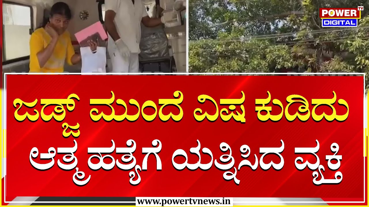 Putturu: ಜಡ್ಜ್ ಮುಂದೆಯೇ ವಿಷ ಕುಡಿದು ಆತ್ಮಹತ್ಯೆಗೆ ಯತ್ನಿಸಿದ ವ್ಯಕ್ತಿ | Power Tv News