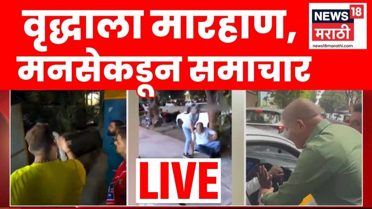 Thane OLA Controversy News LIVE | वृद्धाला मारहाण, मनसेचा खळ्ळखट्टाक | MNS News | Marathi News