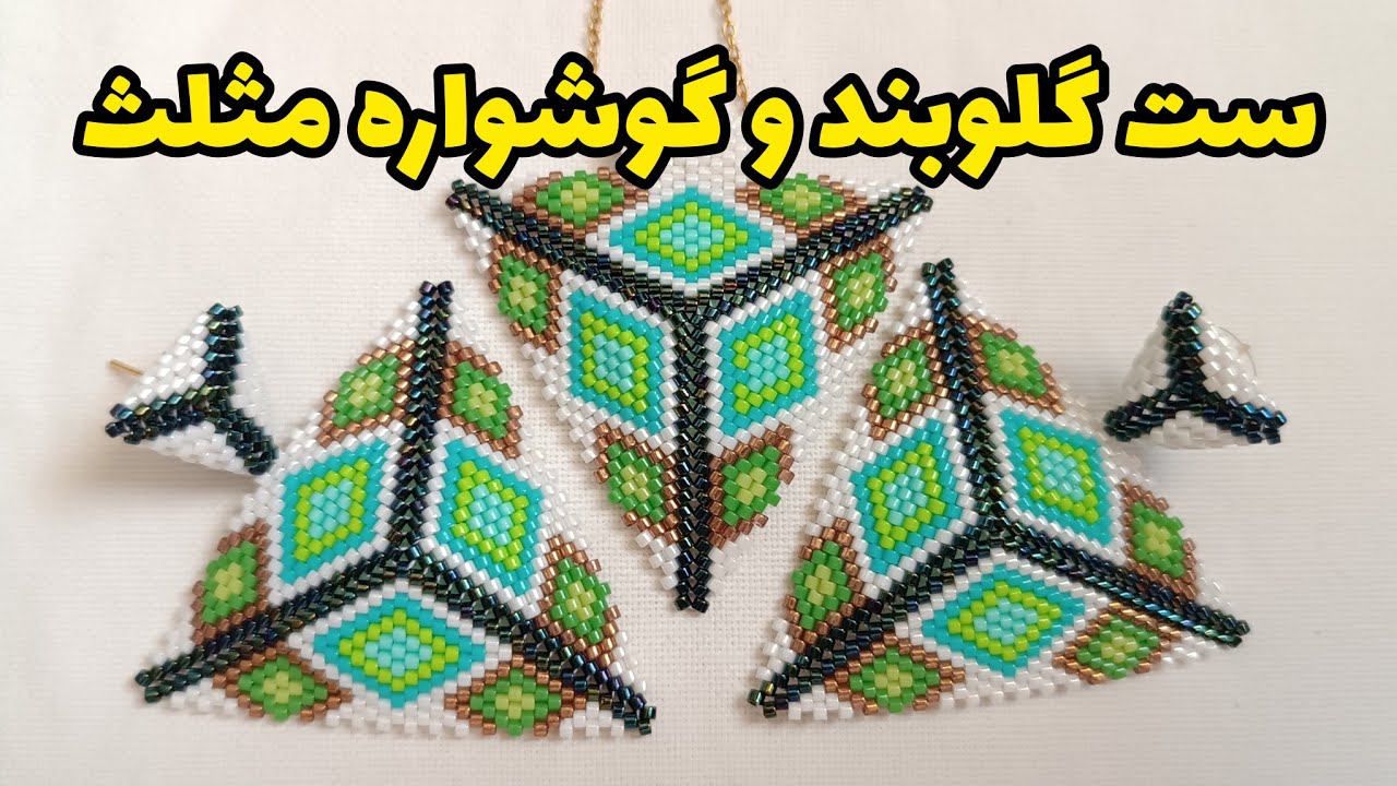 گوشواره و گلوبند مثلثث طرح دار  و سه بعدی به روش آجر بافی