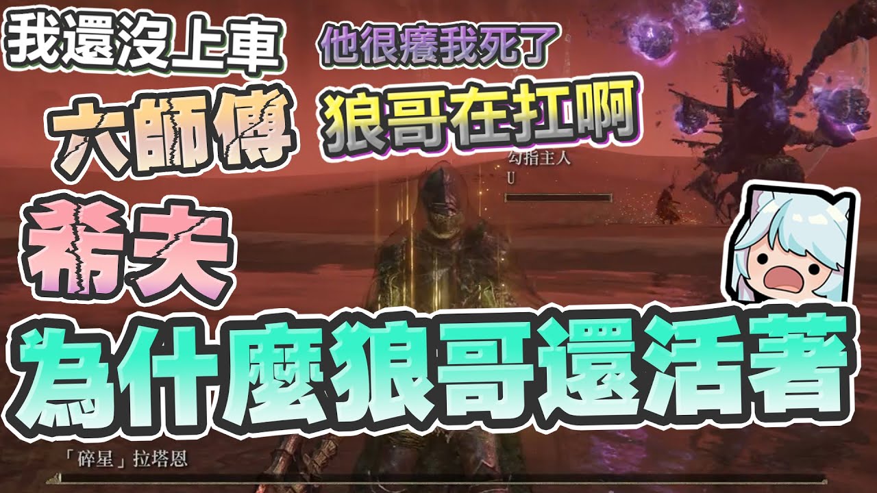 【六希夫精華】艾爾登法環(多人MOD) - 怎麼可能讓你們這麼簡單呢 With UZRA、豆豆、Ko、杏仁咪嚕、烟花 2024/05/23