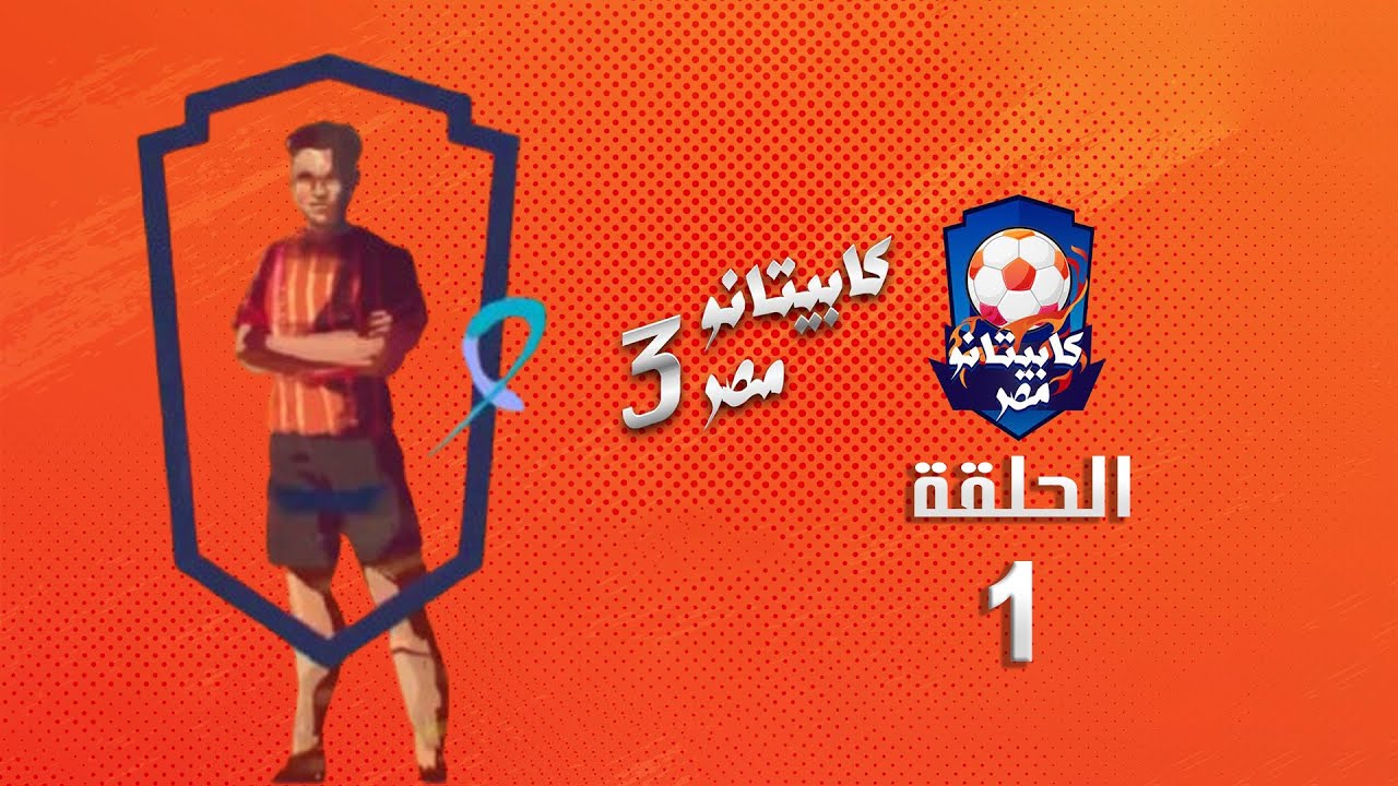 كابيتانو مصر - الموسم الثالث - الحلقة الأولي - Capitano Masr S3  Episode 1