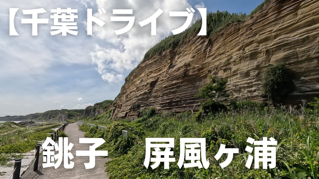 【千葉ドライブ】銚子　屏風ヶ浦　【Drive Chiba】Choshi, Byobugaura Cliff