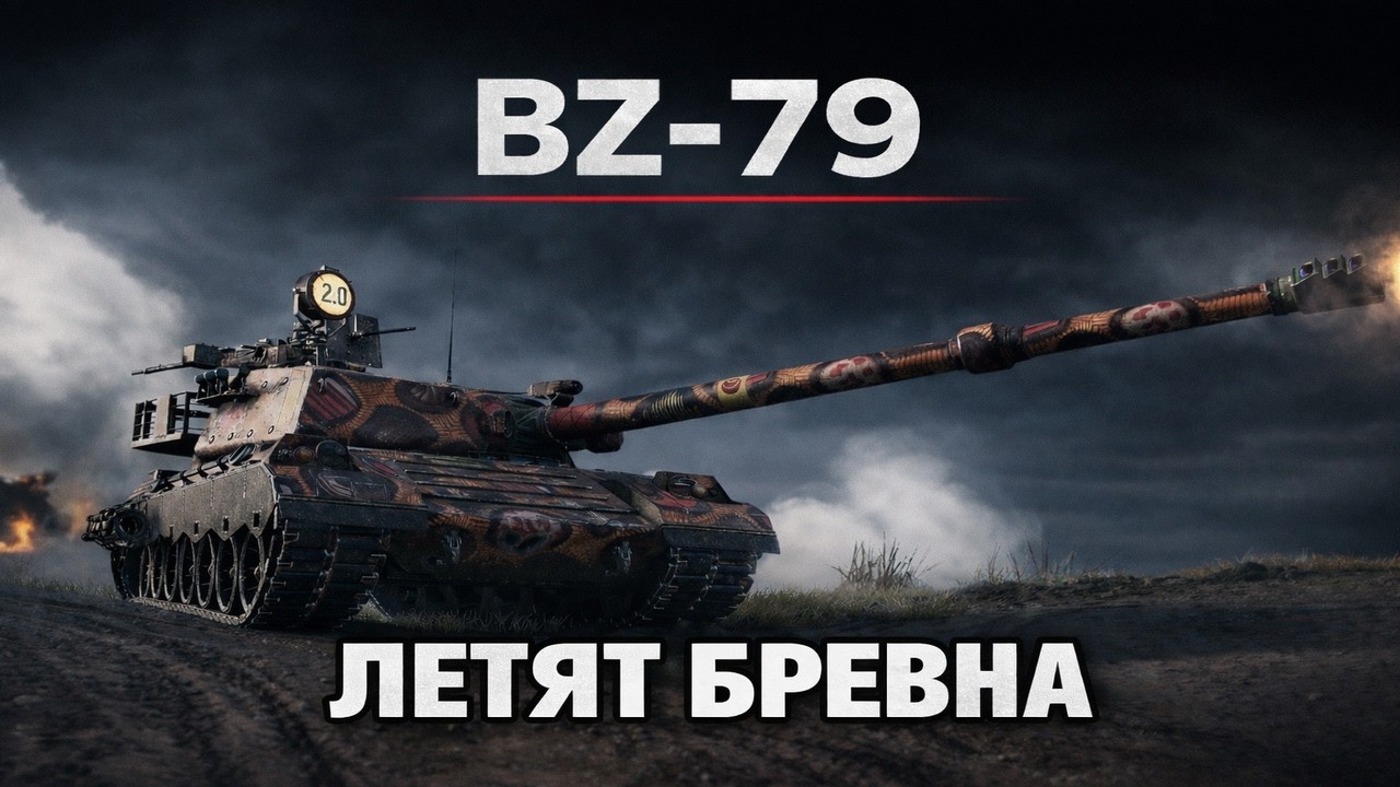 BZ-79 — Стальной поэт, что пишет судьбы огнём, тяжёлый танк, которого не пережить.