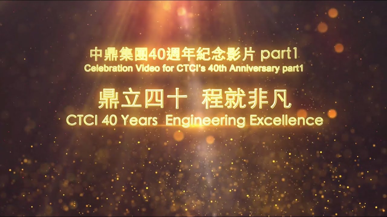 中鼎集團40週年紀念影片-Part1