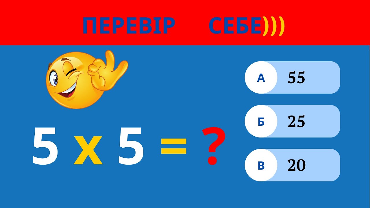 Тест з математики: Як добре ти знаєш таблицю множення? ТОП-20 прикладів з математики