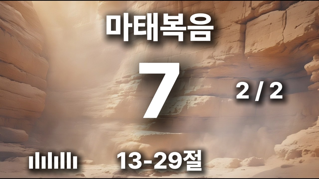 출근길 마음에 평안을 주는 찬양 | 마태복음 7장 13-29절 | 그 집을 반석 위에 지은 지혜로운 사람 같으리니 🎵