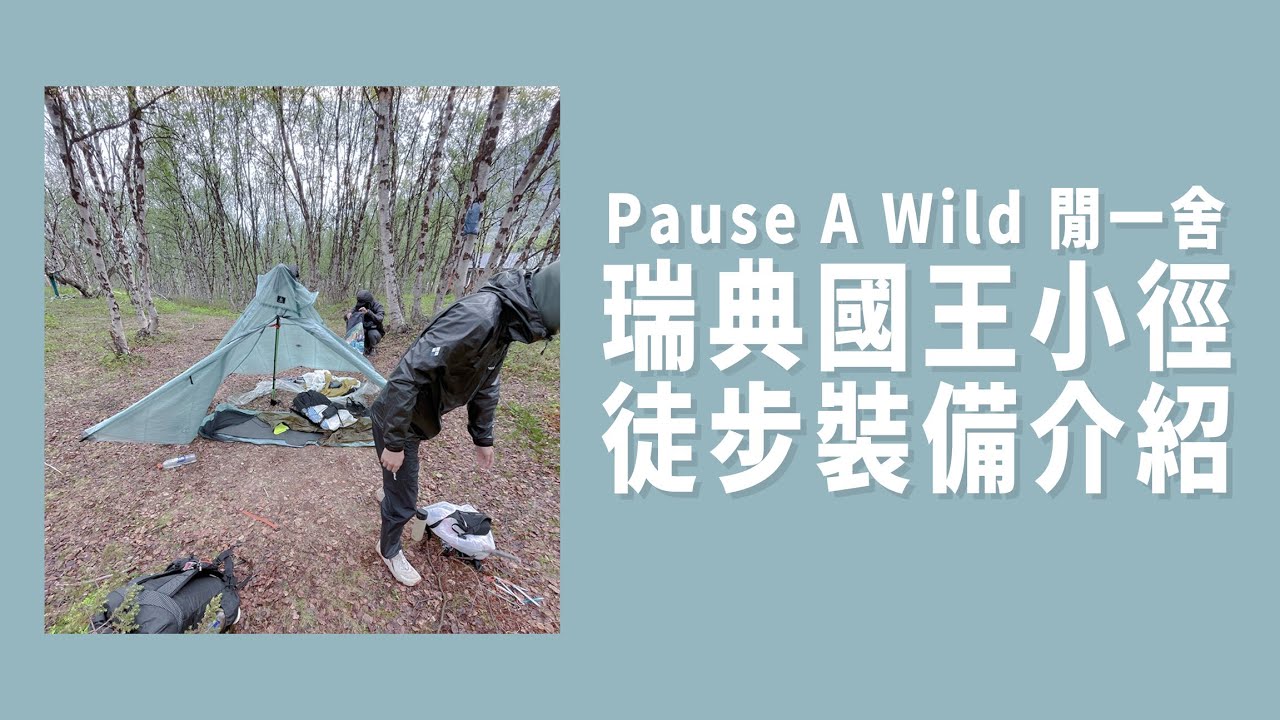 閒一舍 Pause A Wild / 瑞典國王小徑裝備介紹 / The King's Trail Kungsleden Sweden / Ultralight Backpacking Gear