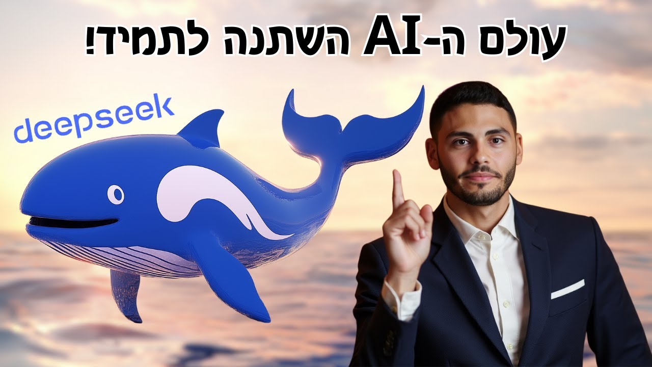 המערכת שתביס את ChatGPT? הדגמה מלאה ל-DeepSeek (אתם תופתעו).