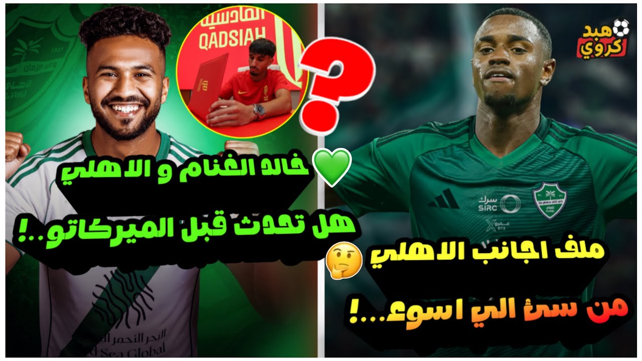 الاهلي السعودي وخالد الغنام هل تحدث قبل الميركاتو💚!| ملف اجانب الاهلي من سئ الي اسوء لماذا🤔!
