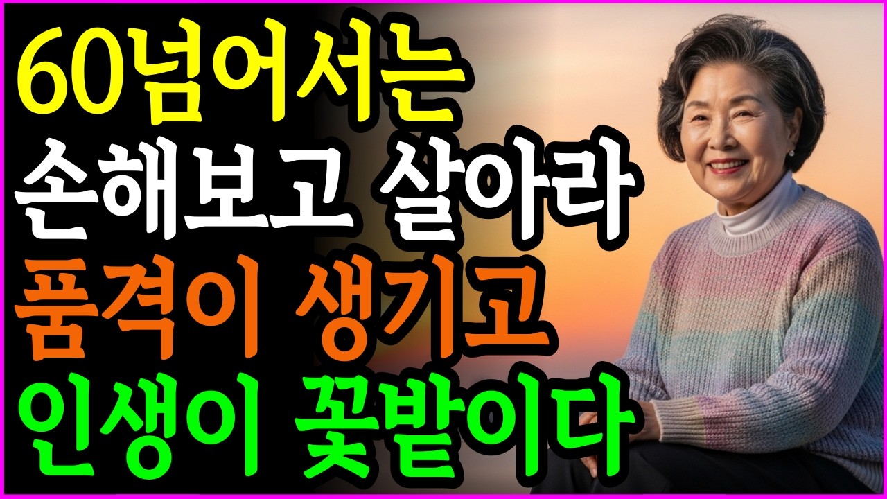 60세 넘으면 손해 보는 사람이 이긴다? 품격 있게 사는 법