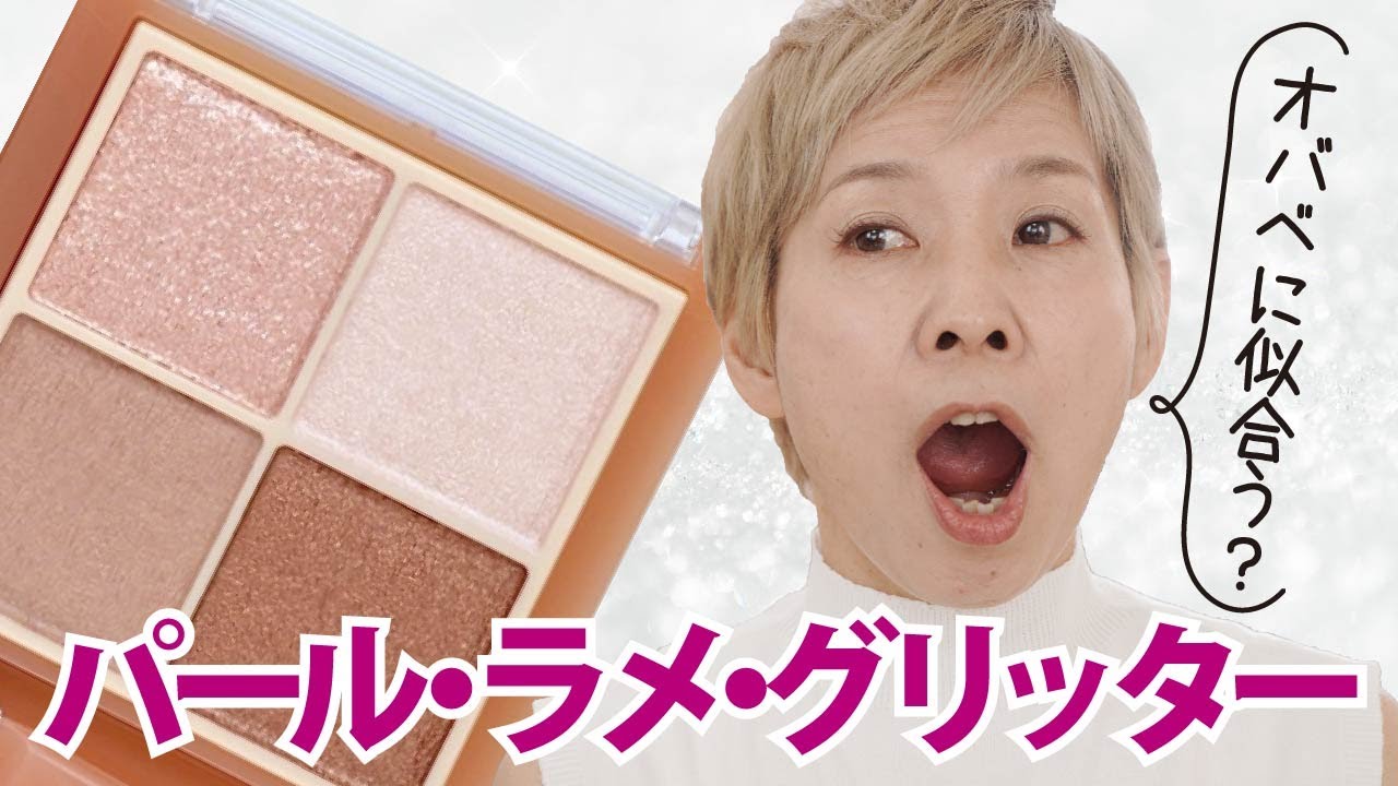 【パールラメグリッター】50代以上が使うとき