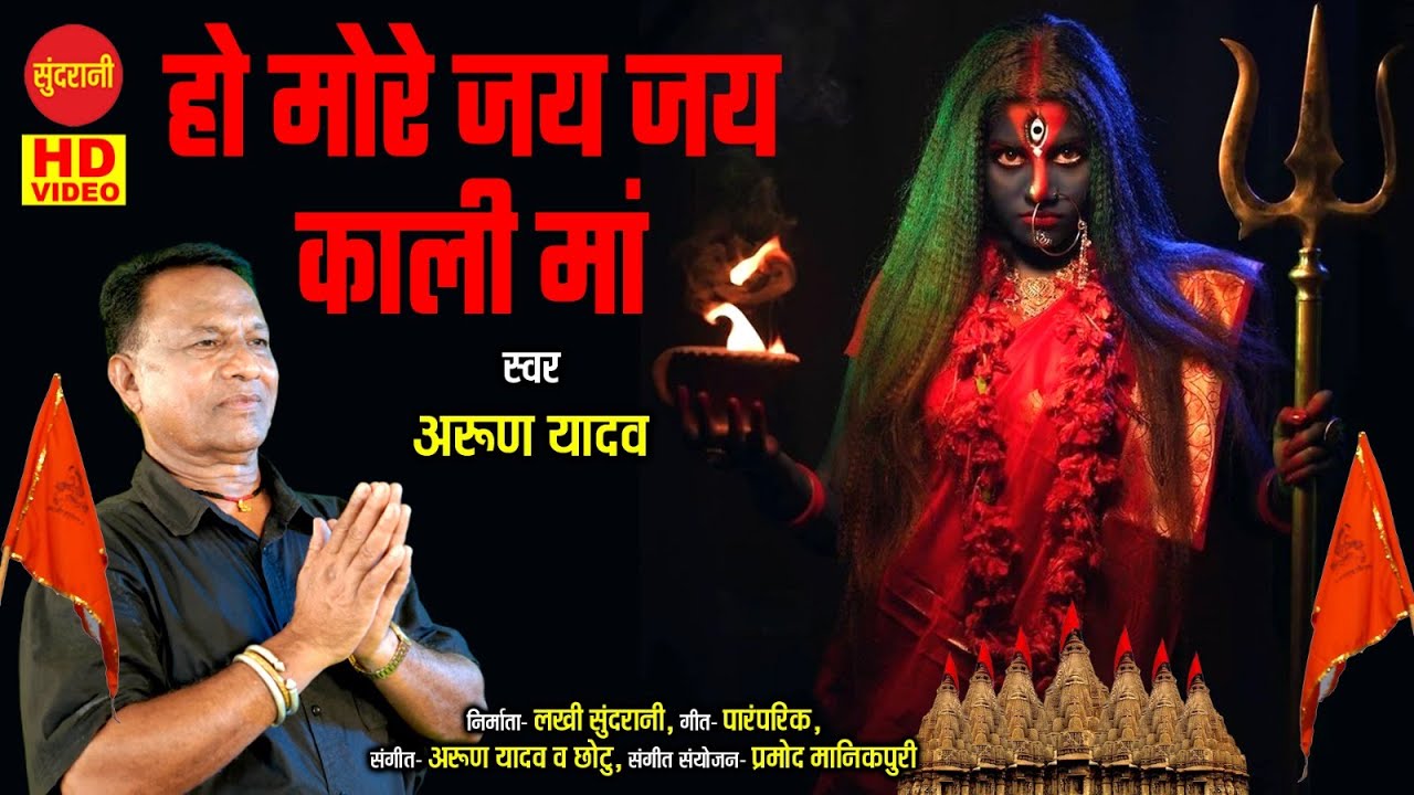 Arun Yadav - Ho More Jay Jay Kali Ma - Chhattisgarhi Movaliya Jas Dhoon 2023