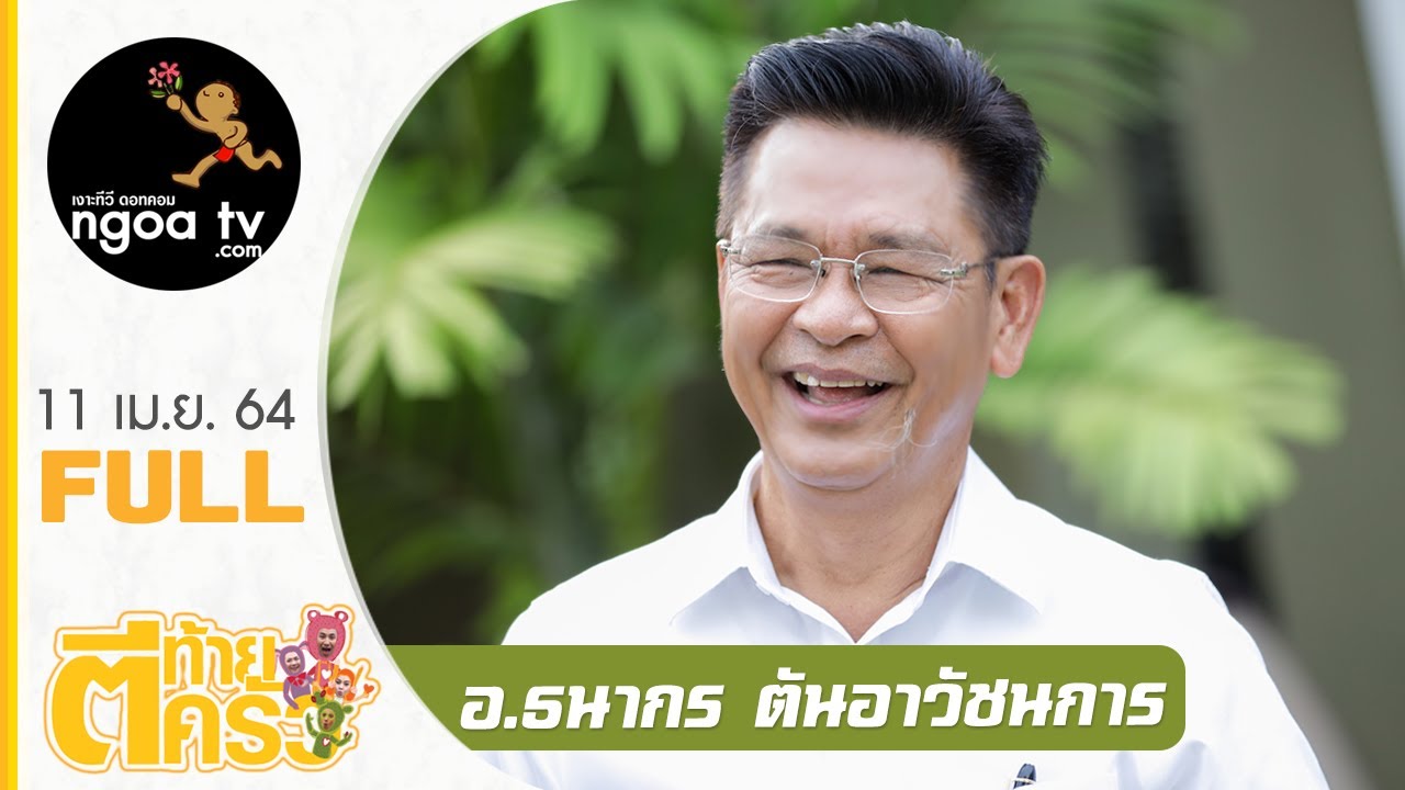 ตีท้ายครัว | อ. ธนากร | 11 เม.ย. 64 | Full