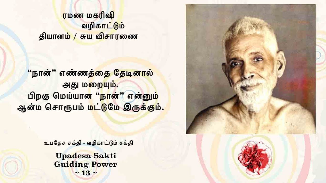 ரமண மகரிஷி வழிகாட்டும் தியானம்/சுய விசாரணை (13) ~ “நான்” என்ற எண்ணத்தை தேடும் விளக்கம், வழிமுறைகள்.