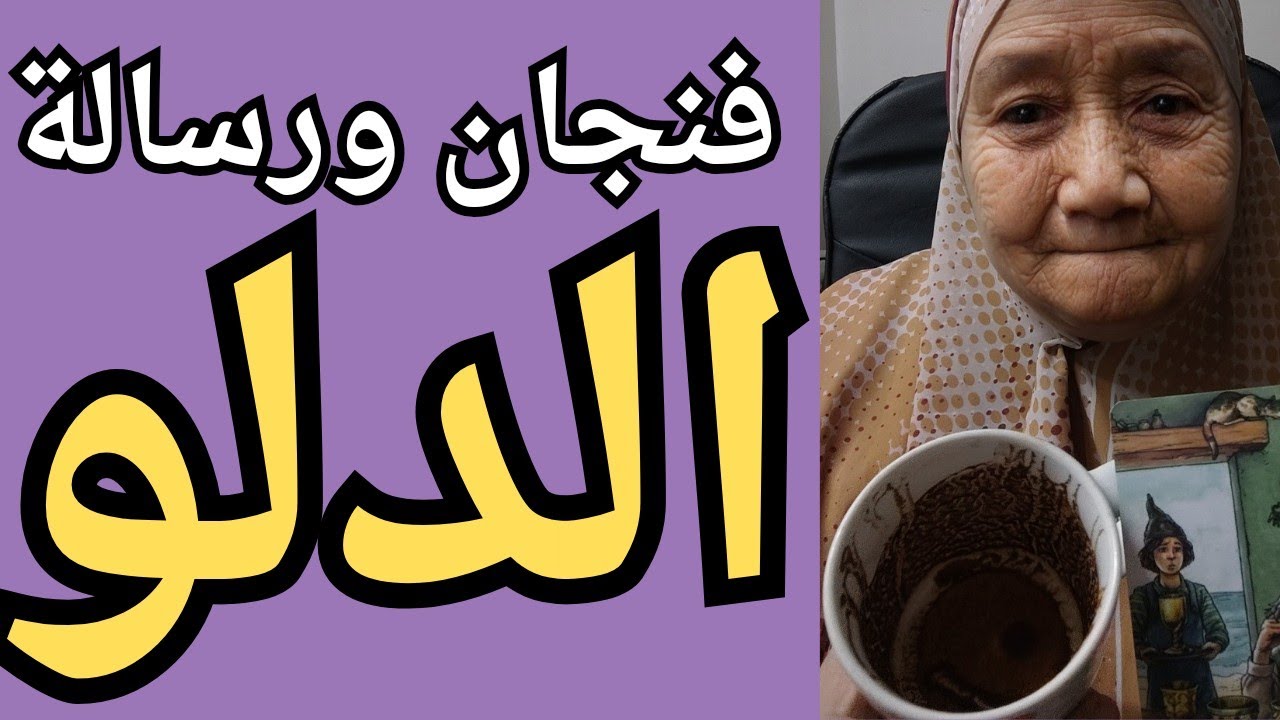 فنجان ورسالة برج الدلو اليوم 💯 تيته ام يوسف وجودى 💯
