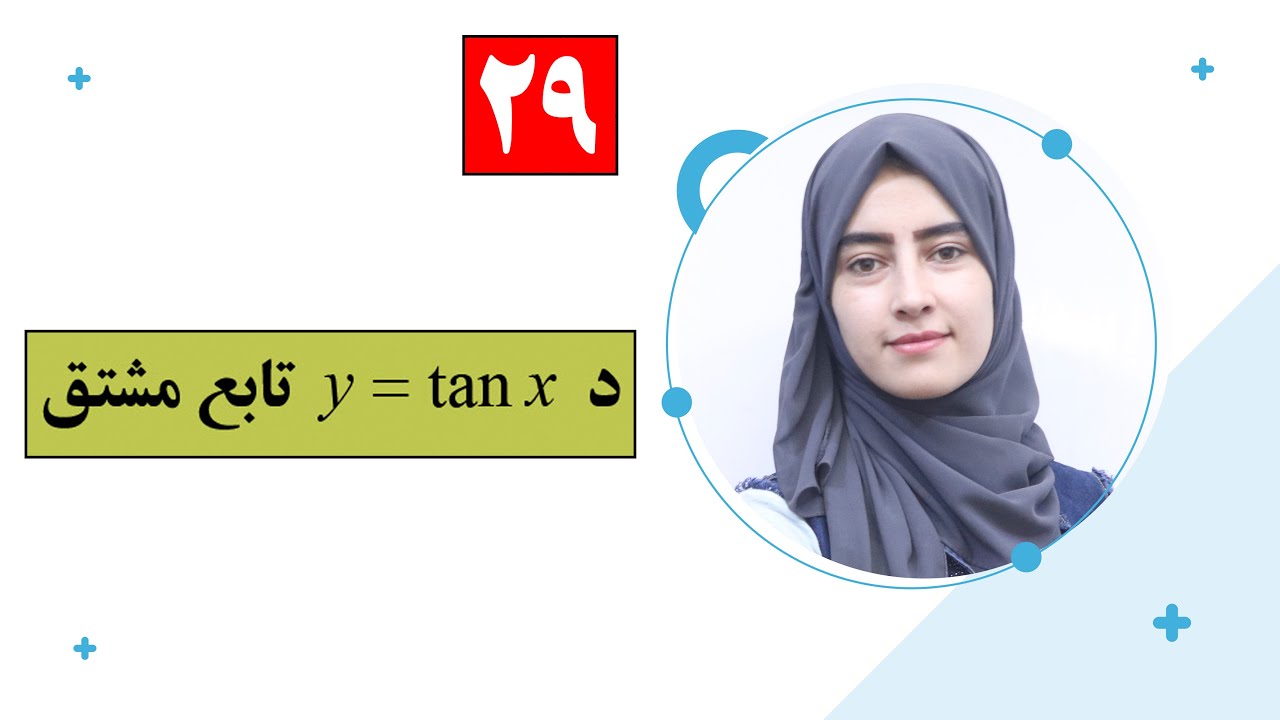Class 12 - Math  ریاضی دوولسم ټولګی | - lesson 29 لوست: 29 _ د تانجنت تابع مشتق